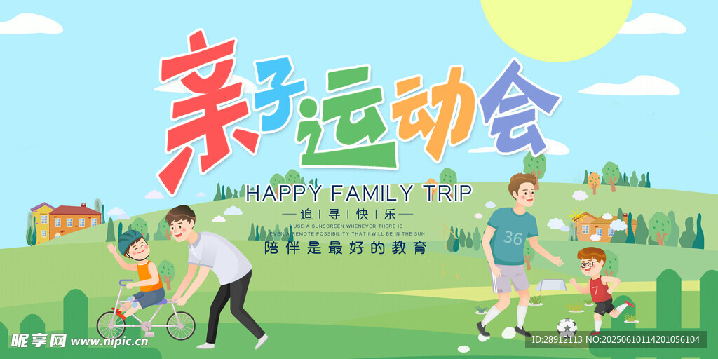 亲子运动会欢乐场景展板