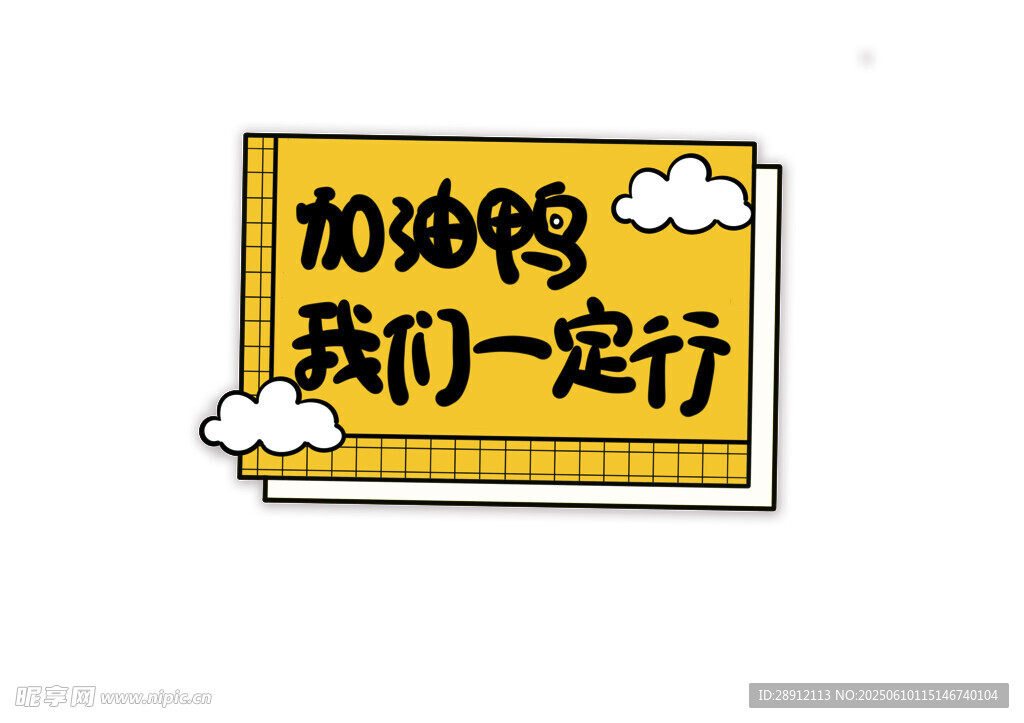 加油鸭励志标语牌
