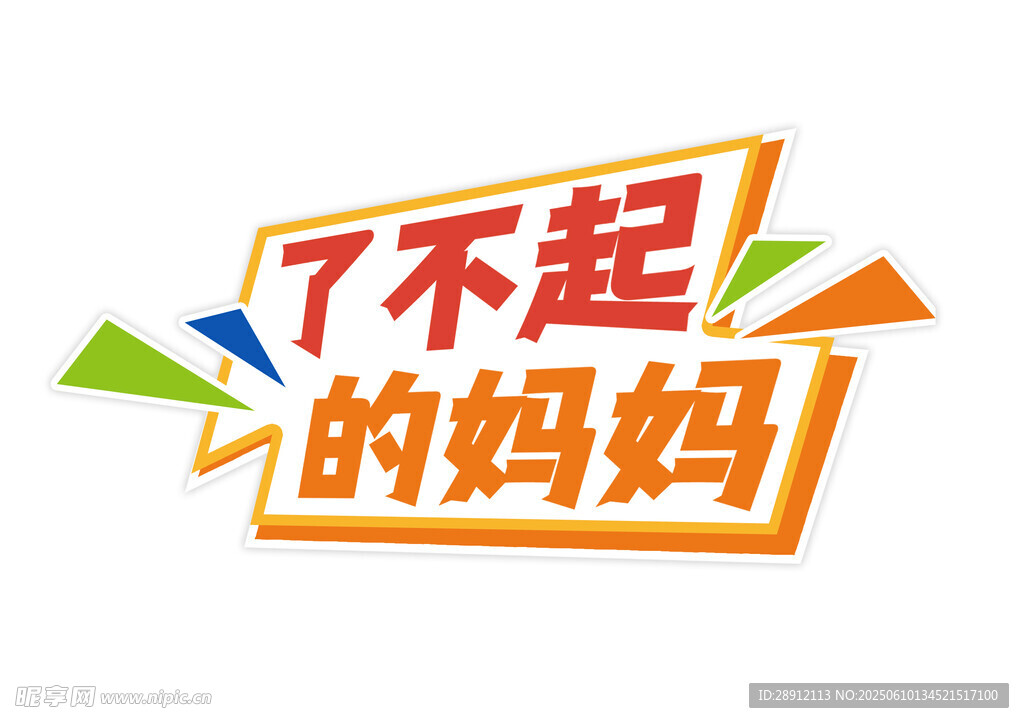 了不起的妈妈标志设计
