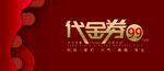 红色背景代金券设计图