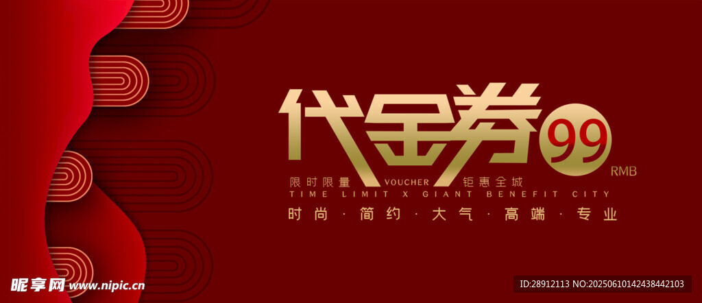 红色背景代金券设计图
