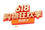 618购物狂欢季购物卡