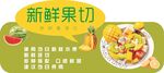 新鲜果切