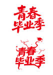 青春毕业季艺术字设计