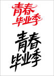 青春毕业季艺术字体设计