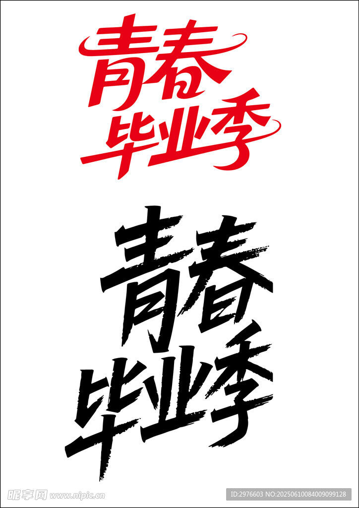 青春毕业季艺术字体设计