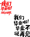毕业季 不说再见的我们