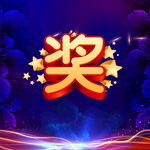 颁奖