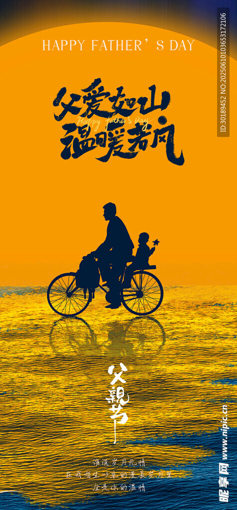 夕阳下骑行的温馨父亲节海报