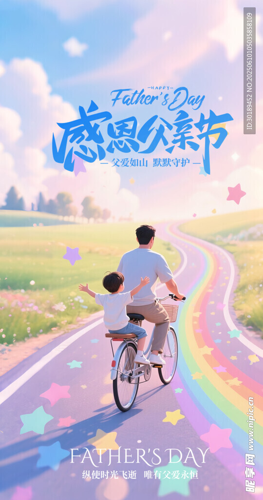 浪漫七夕节父子骑行父亲节海报