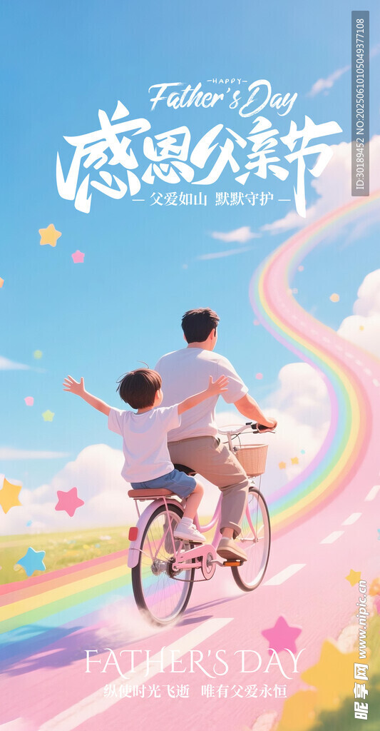 父亲节海报