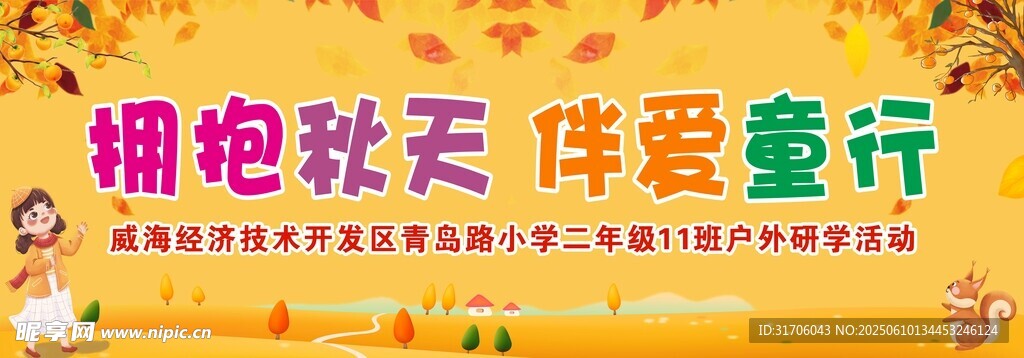 拥抱秋天 伴爱童行