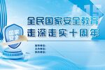 全民国家安全教育十周年主题喷绘