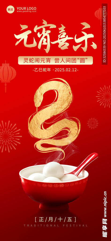 龙年元宵佳节喜庆汤圆图