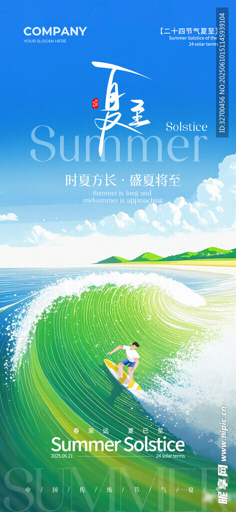夏至