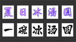 夏日冰汤圆 清凉好滋味