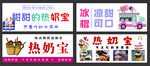 多款热奶宝摆摊宣传海报