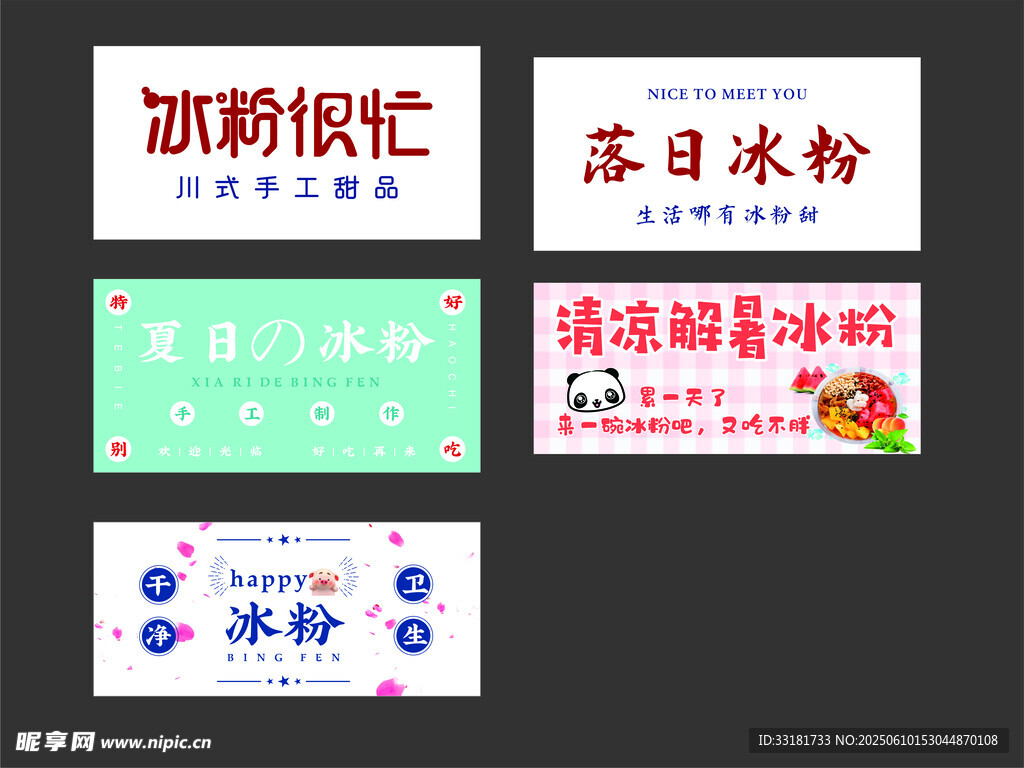 多款冰粉品牌招牌展示