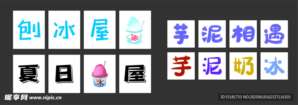 夏日多彩雪糕创意展示