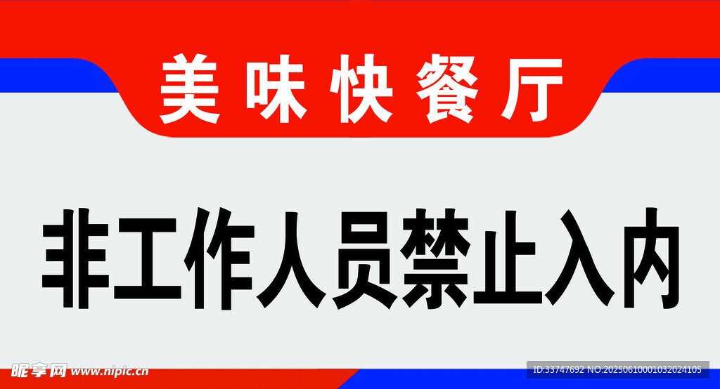 美味快餐厅非工作人员禁入