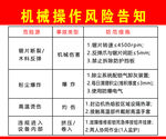 机械操作风险告知信息