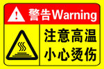 高温烫伤警告标识