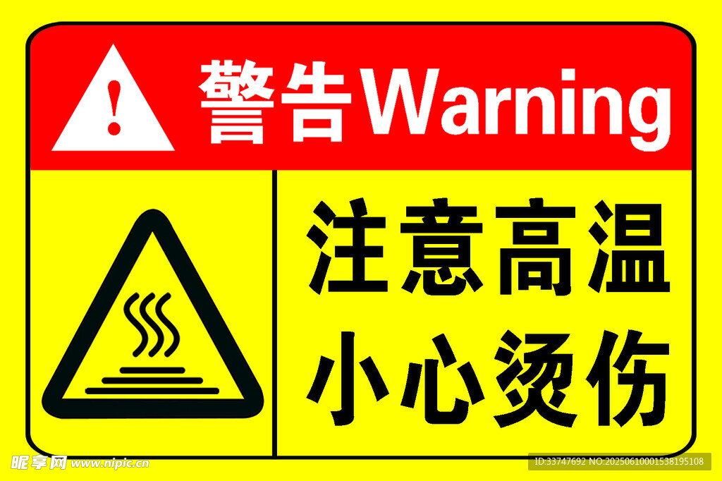 高温烫伤警告标识