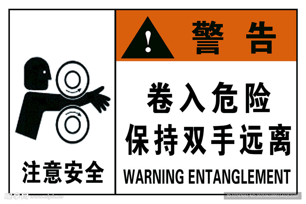卷入危险警示标识