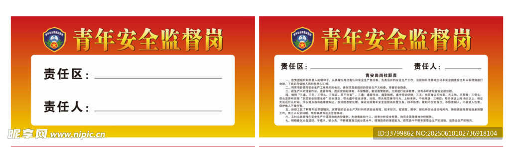 青年安全监督岗