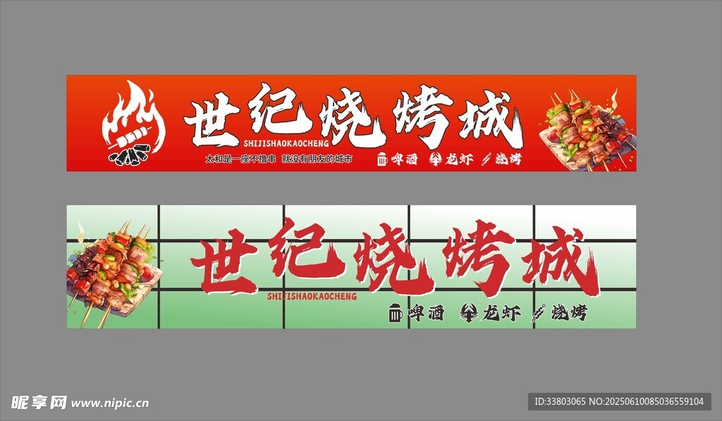 烧烤海报招牌