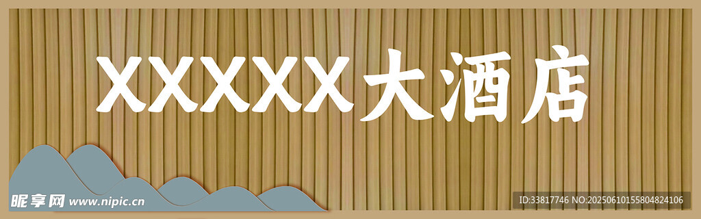 XXXX大酒店招牌展示