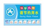 节约用水