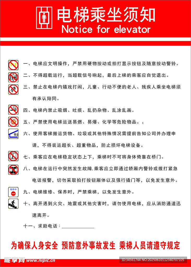 电梯乘坐须知