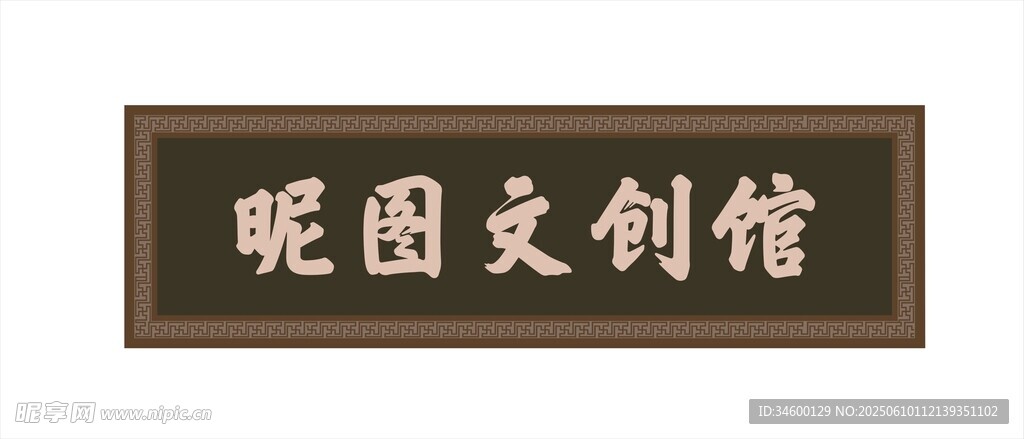 仿古牌匾