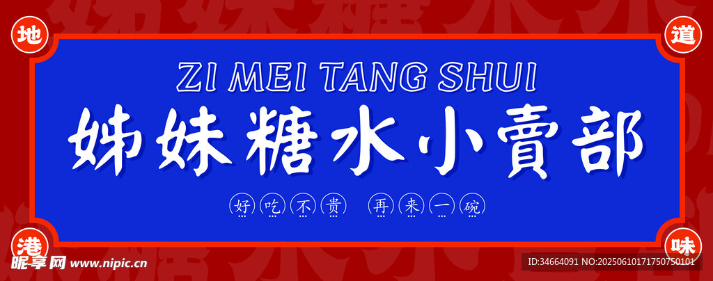 姊妹糖水小卖部招牌