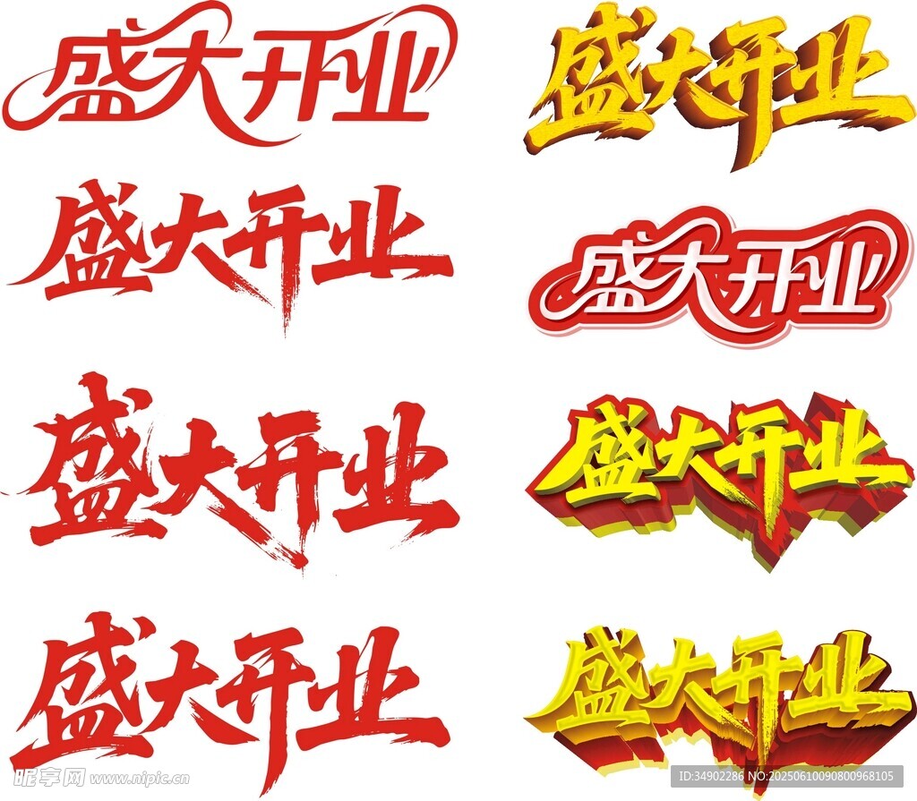 盛大开业艺术字设计