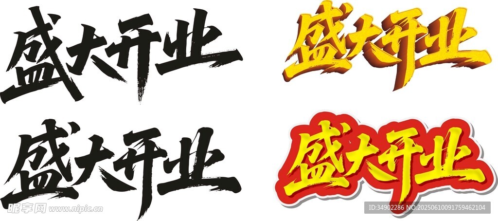 盛大开业艺术字