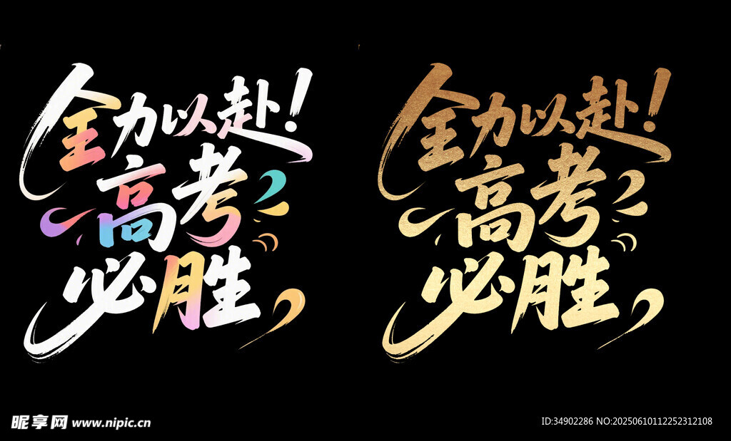 高考必胜艺术字