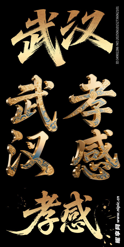 武汉孝感金色立体字