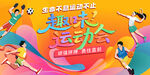 趣味运动会