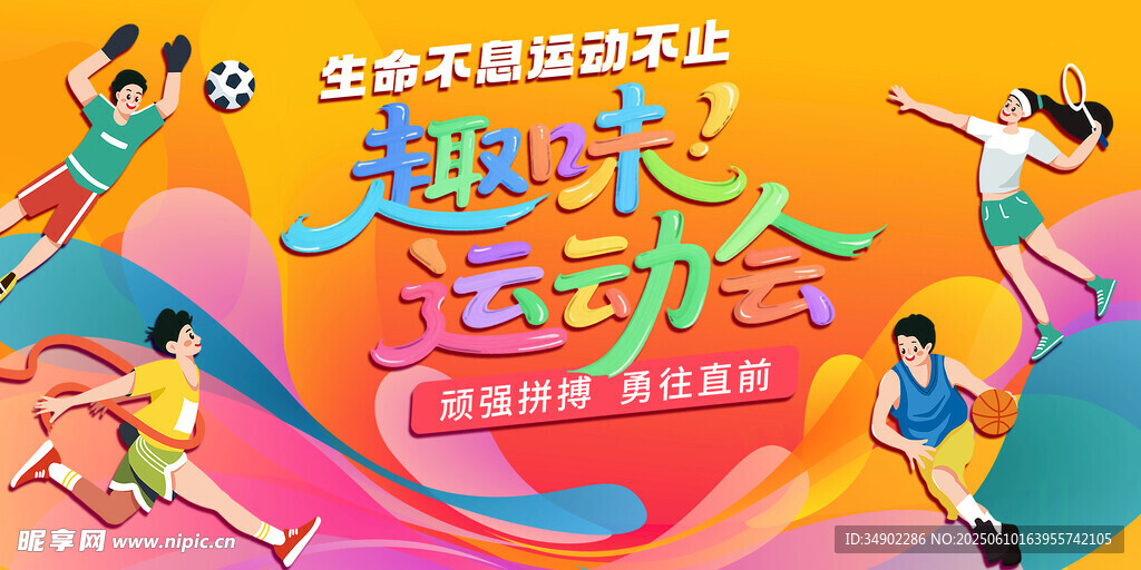 趣味运动会