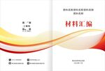 材料汇编封面