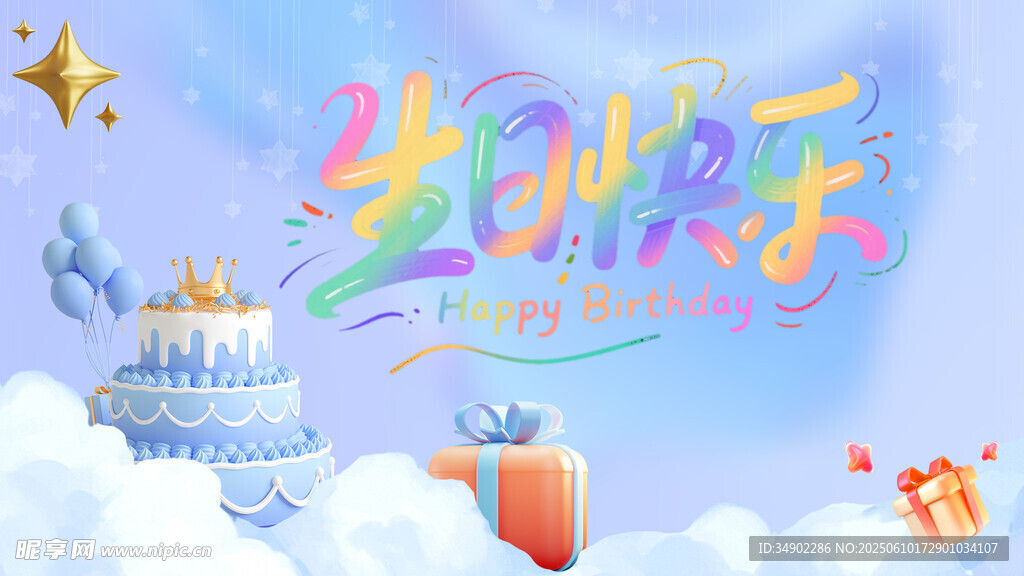 生日快乐