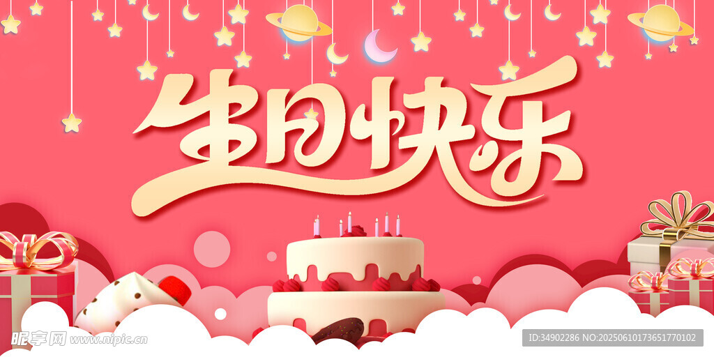 生日快乐