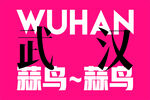 武汉主题创意文字设计