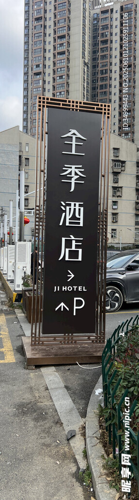 全季酒店入口标识