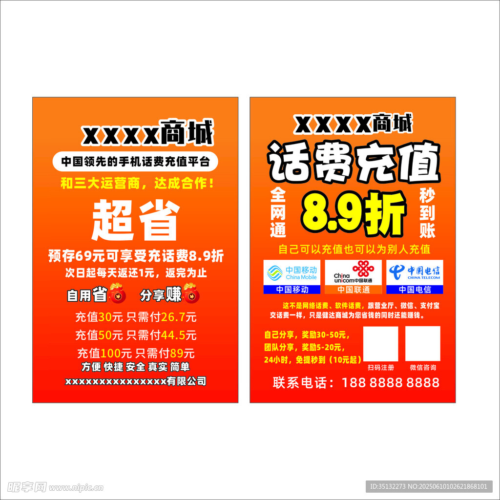 话费充值传单