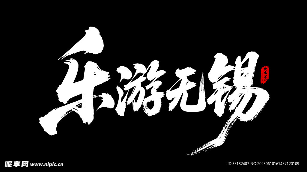 乐游无锡毛笔艺术字