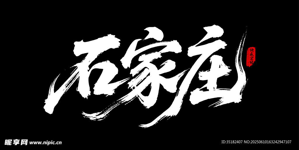 石家庄