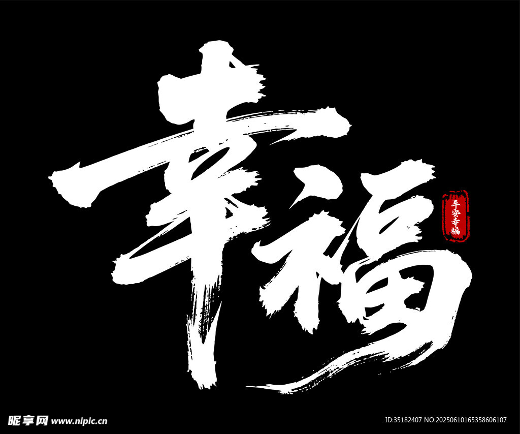 幸福艺术字